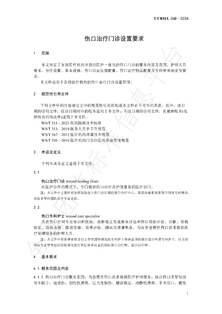 T/CRHA 068-2024 标准预览