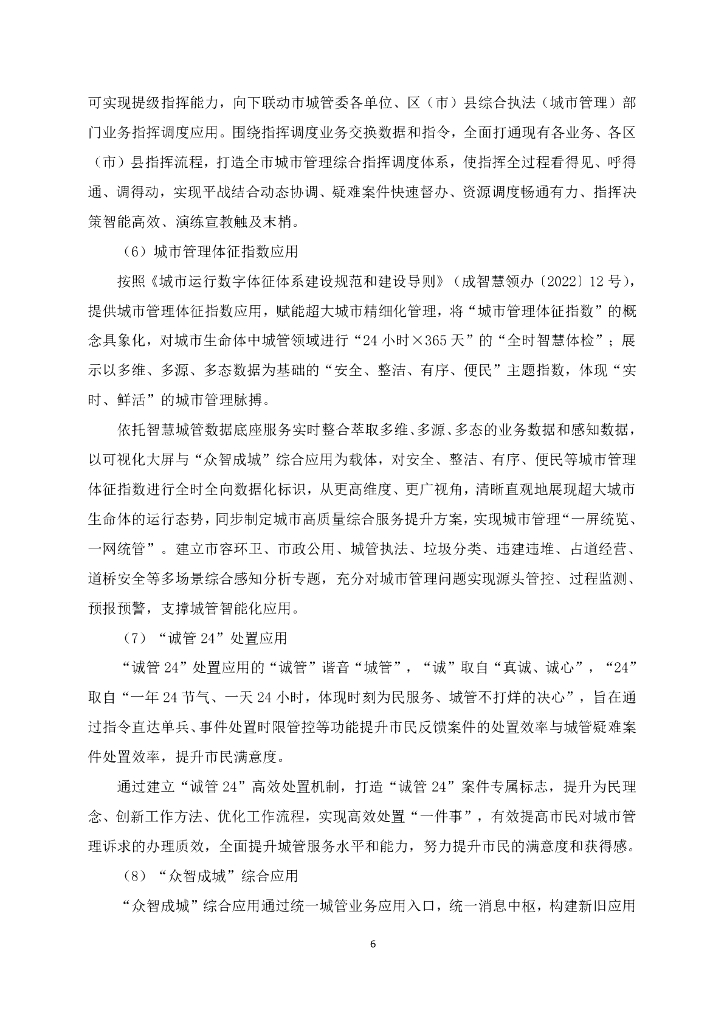 成都市城市综合管理服务平台（一期）技术文件_第7页