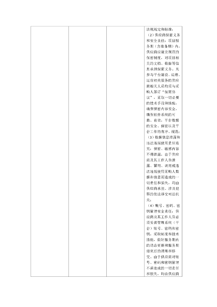 成都市城市综合管理服务平台（一期）需求_第9页