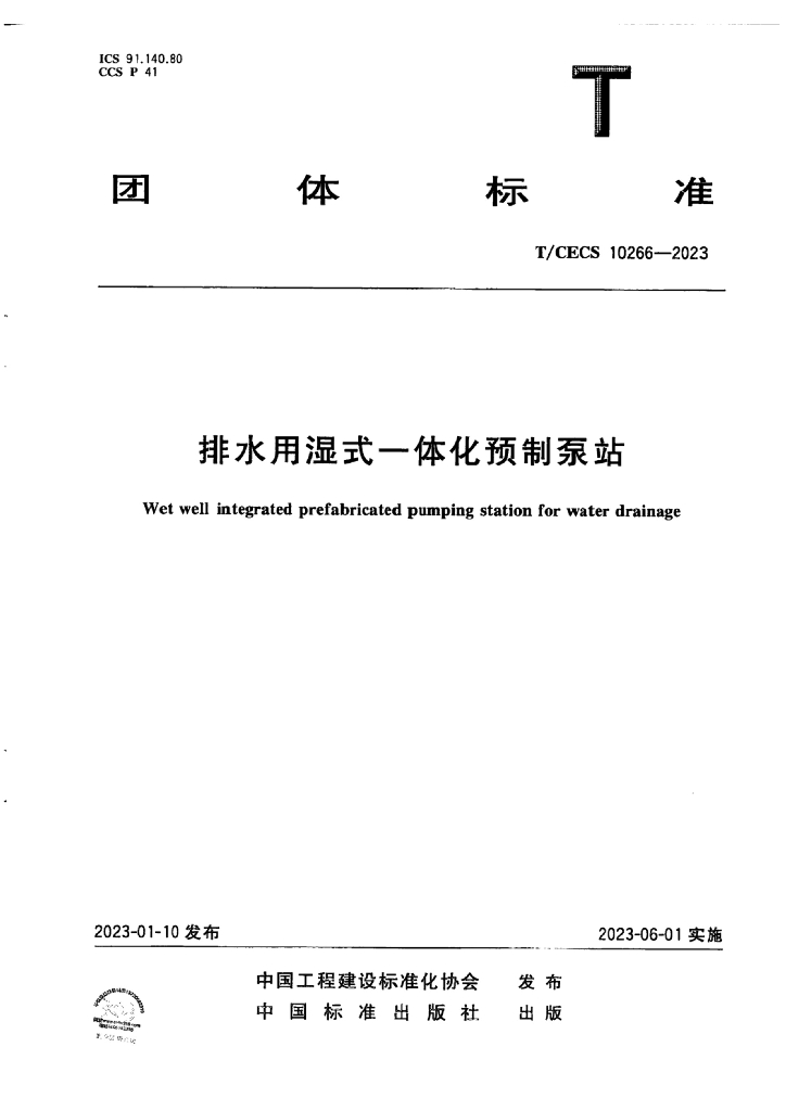 T/CECS 10266-2023 标准预览