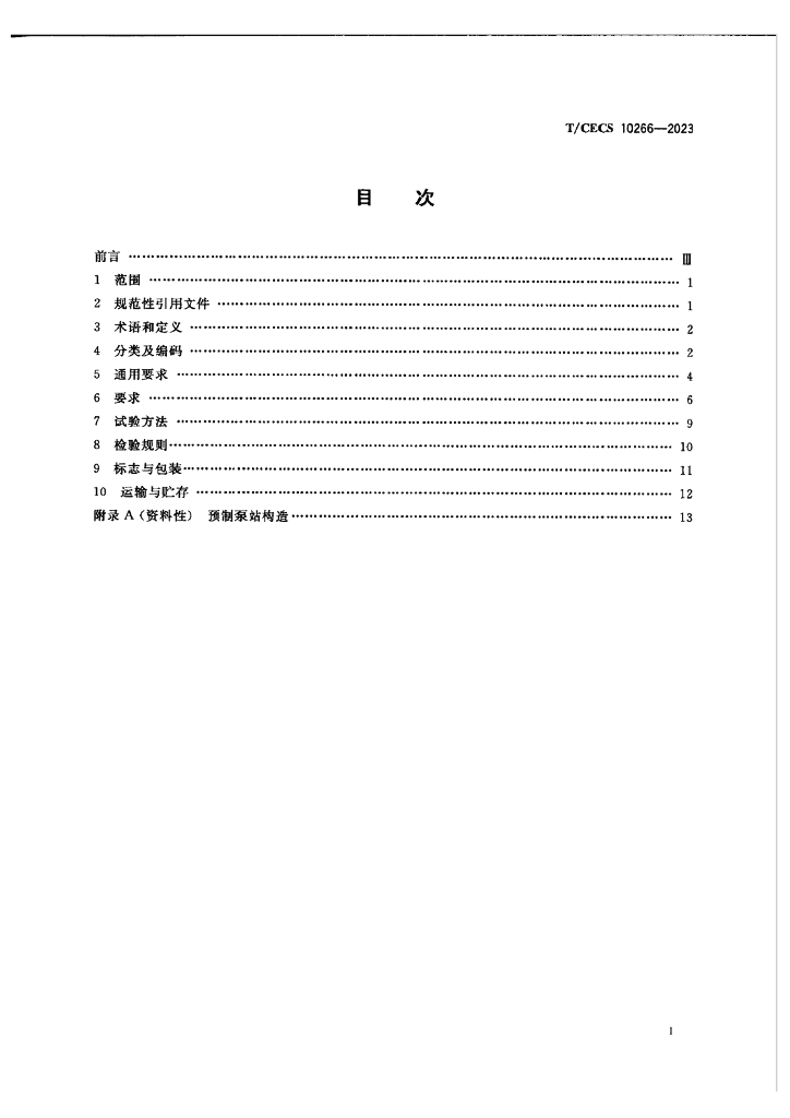 T/CECS 10266-2023 标准预览