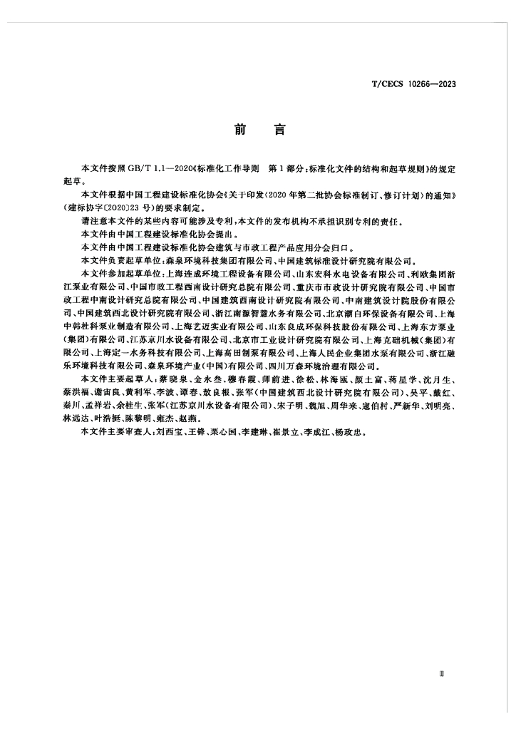 T/CECS 10266-2023 标准预览