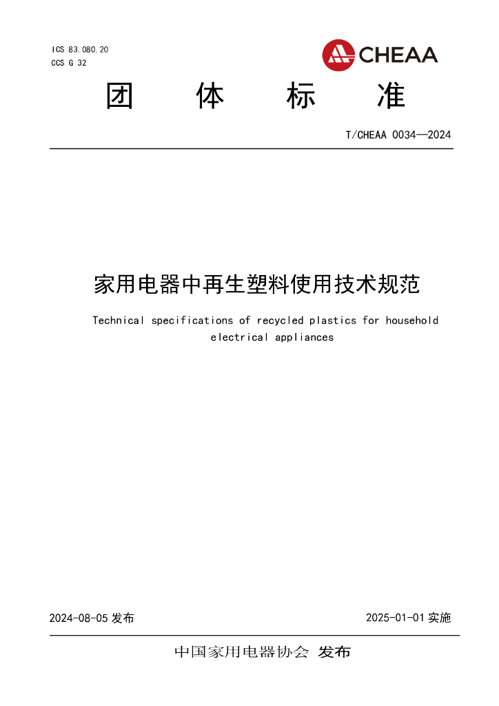 T/CHEAA 0034-2024 标准预览