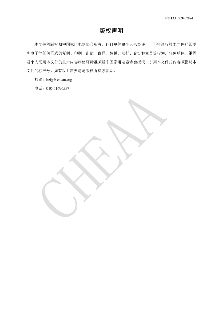 T/CHEAA 0034-2024 标准预览