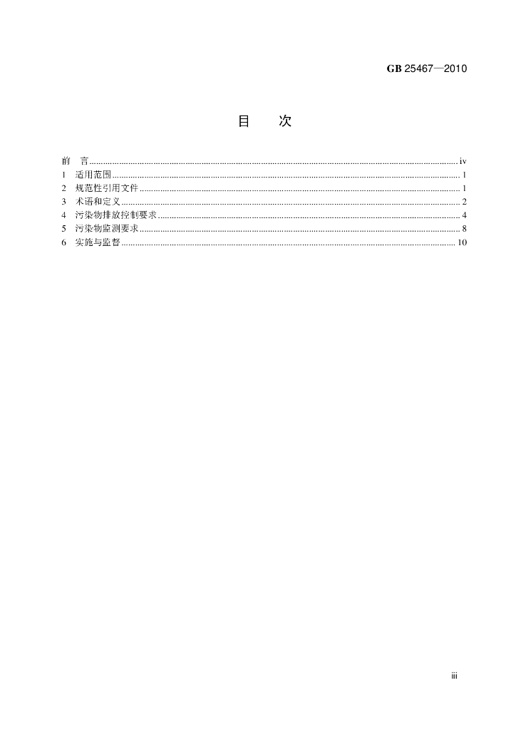 GB 25467-2010 标准预览