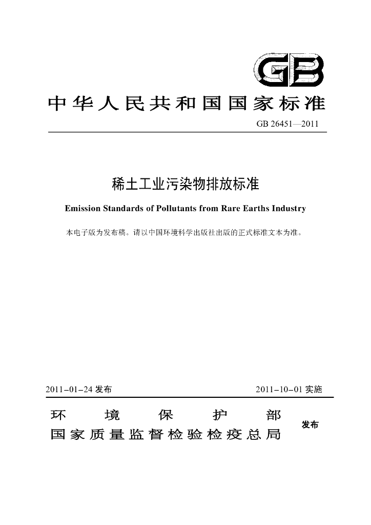 GB 26451-2011 标准预览