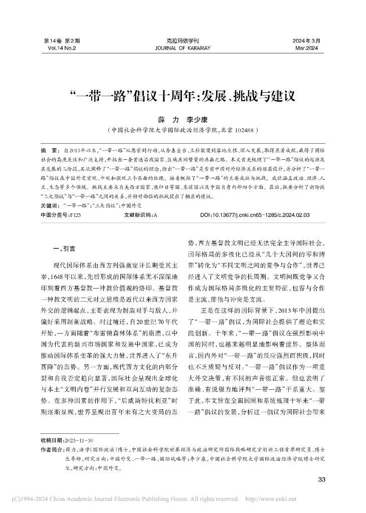 “一带一路”倡议十周年：发展、挑战与建议