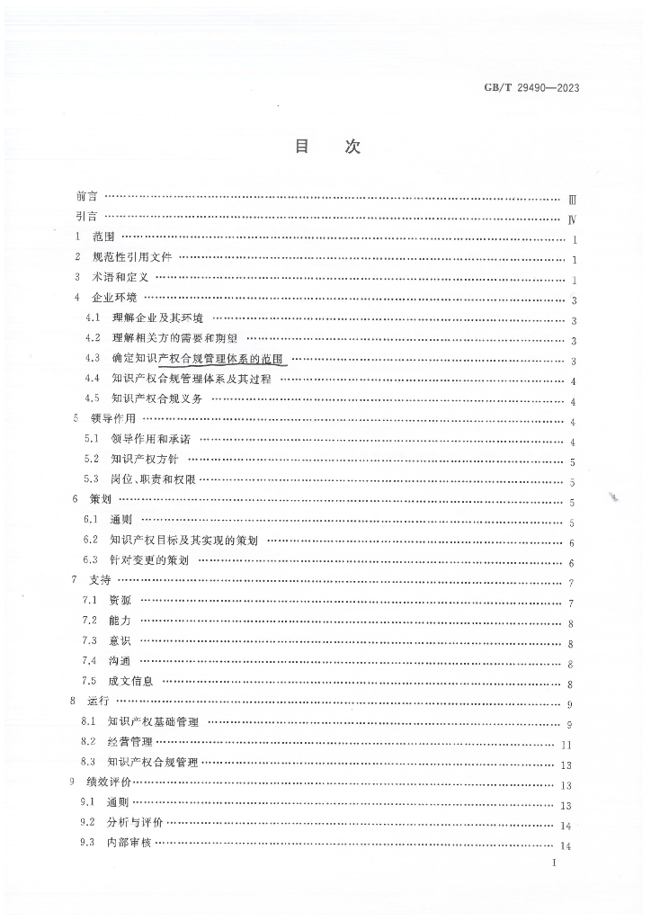 GB/T 29490-2023 标准预览