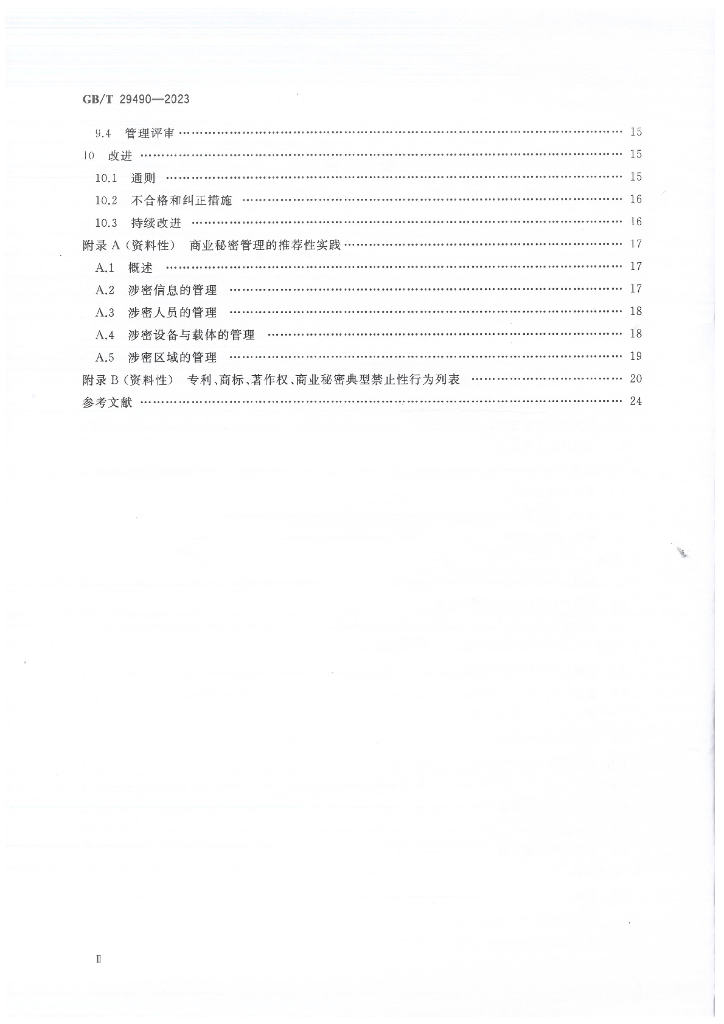 GB/T 29490-2023 标准预览