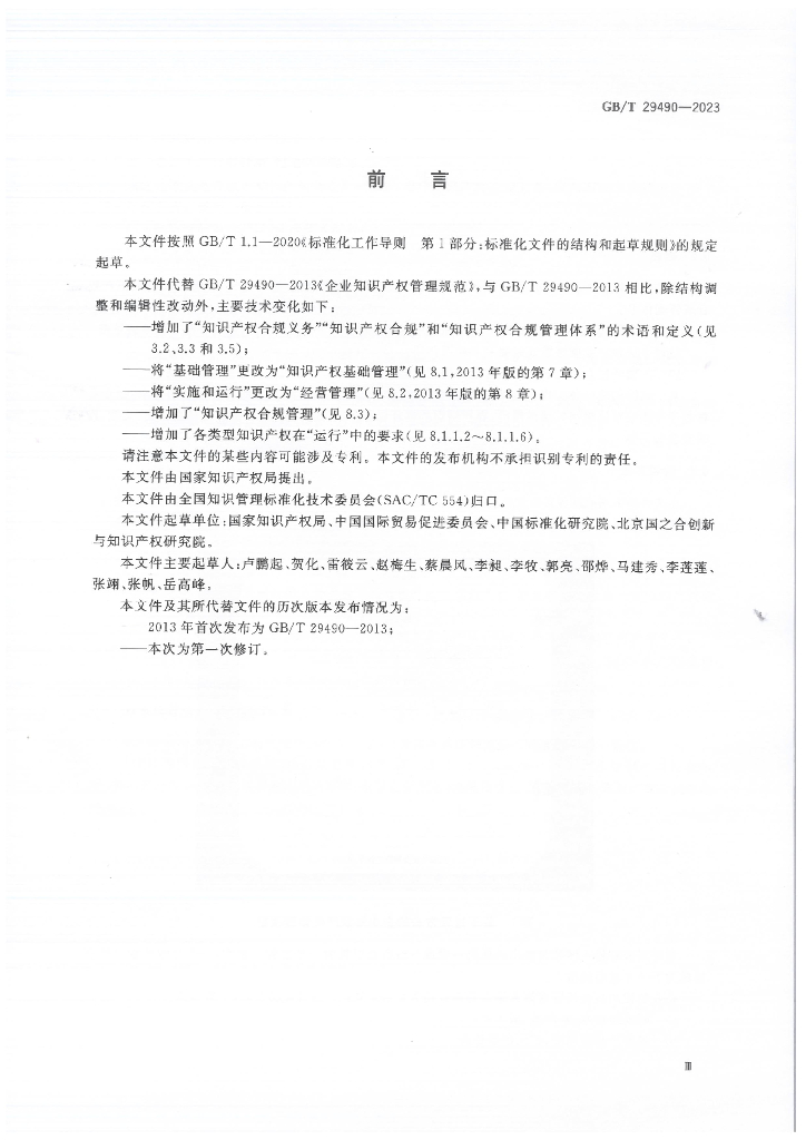 GB/T 29490-2023 标准预览