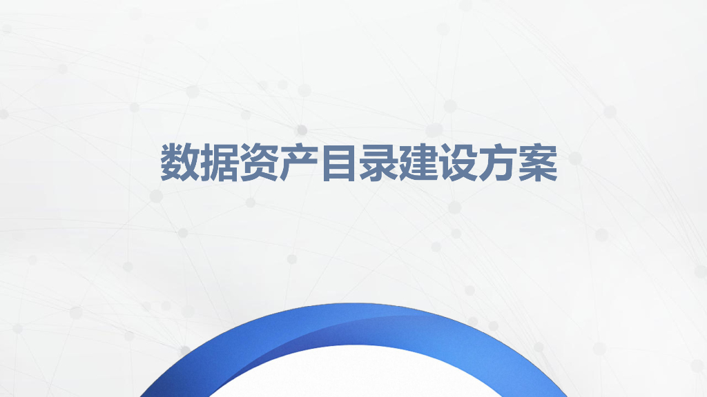 数据资产目录建设方案