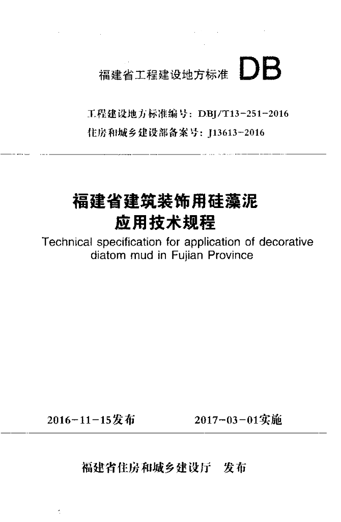 DBJ/T 13-251-2016 标准预览