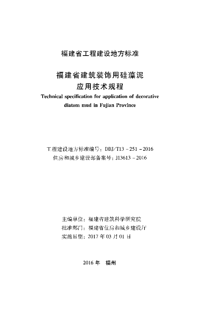 DBJ/T 13-251-2016 标准预览