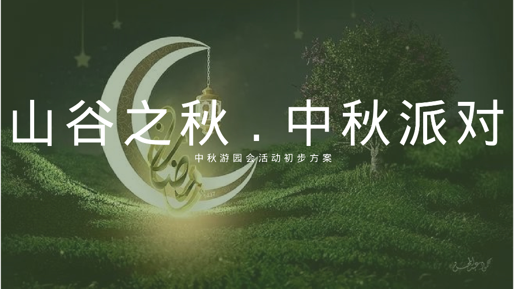 商业地产中秋游园会系列“山谷之秋·中秋派对”活动策划方案