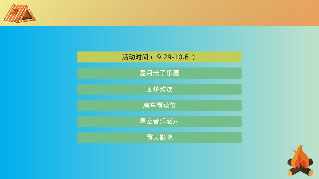 商场地产景区中秋国庆房车露营节活动策划方案_第6页