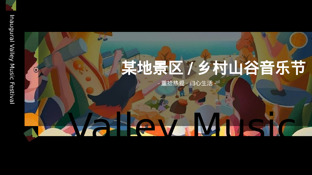 文旅景区首届山谷音乐文化节“归来XX·声入人心”主题活动策划方案