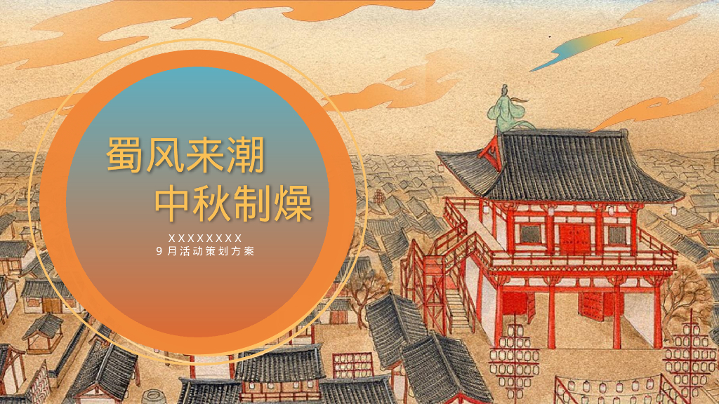 中秋国风主题系列 蜀风来潮·中秋制燥 主题活动策划方案