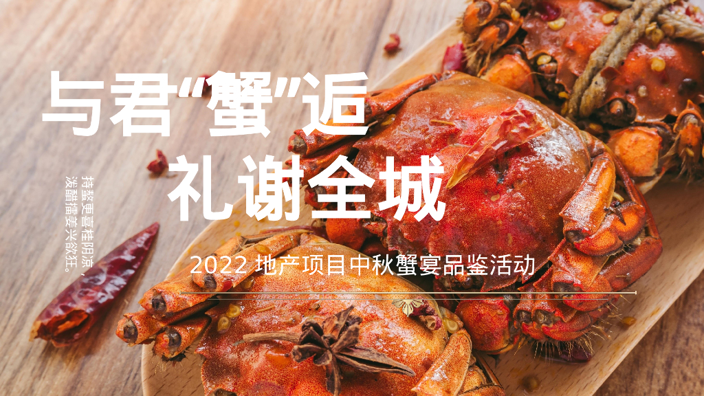 中秋蟹宴品鉴 与君“蟹”逅·礼谢全城 主题活动策划方案
