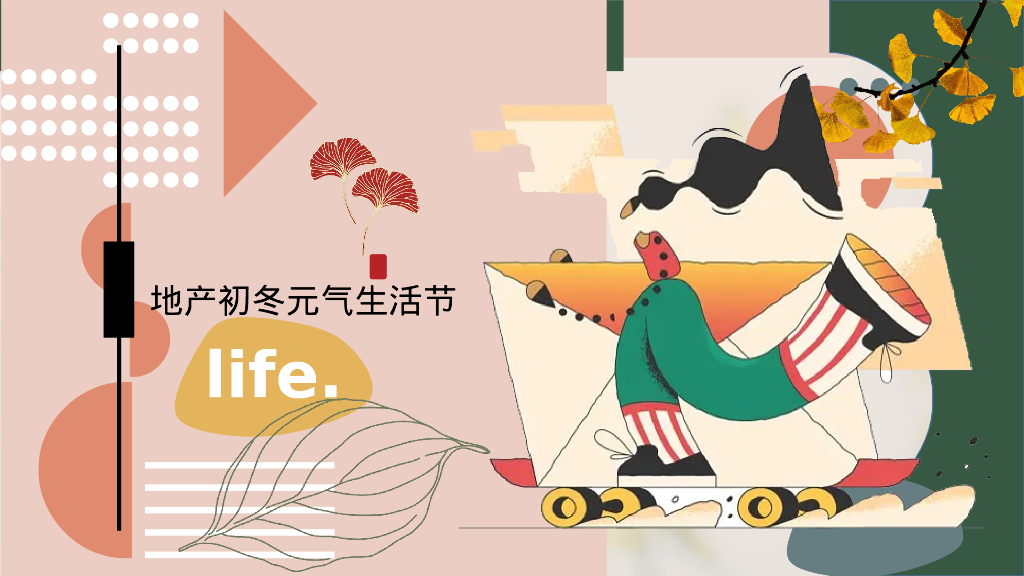 地产项目初冬元气生活节“万物始藏·趣享秋冬”活动策划方案