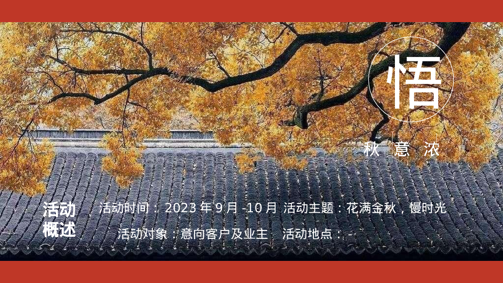 文旅项目金秋九月十月系列“花满金秋 慢悟时光”活动策划方案_第5页