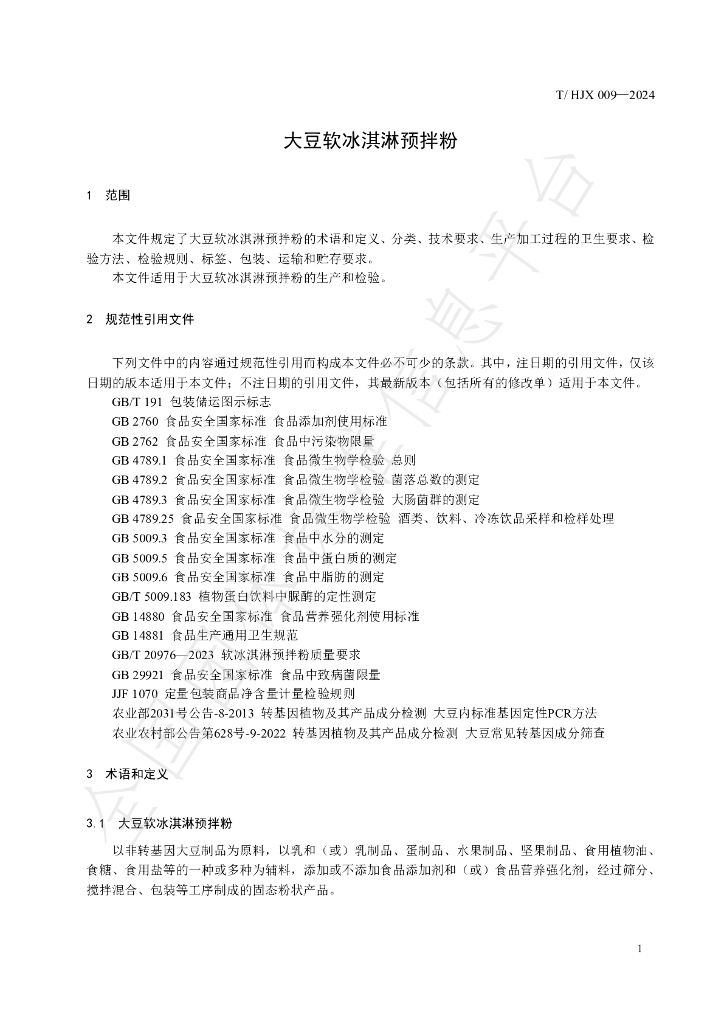 T/HJX 009-2024 标准预览