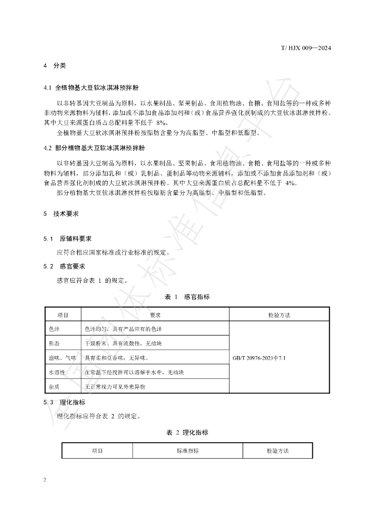T/HJX 009-2024 标准预览