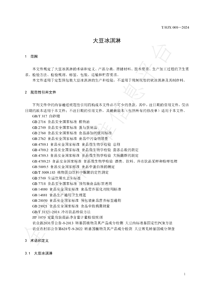 T/HJX 008-2024 标准预览