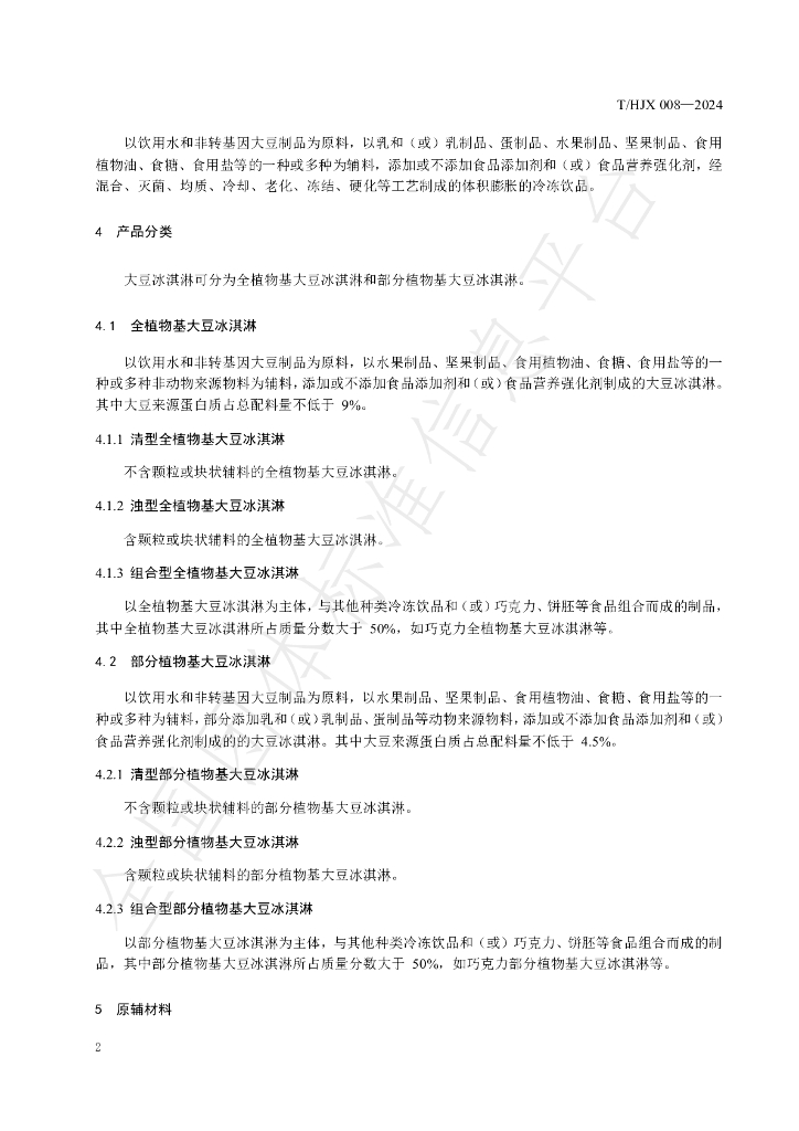 T/HJX 008-2024 标准预览