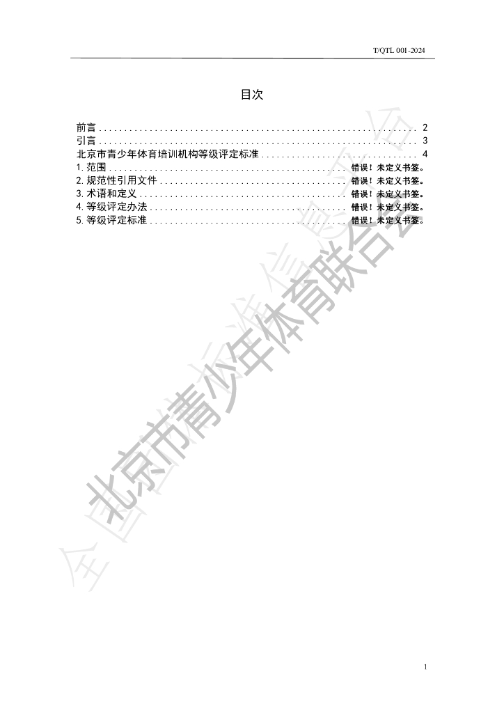 T/QTL 001-2024 标准预览
