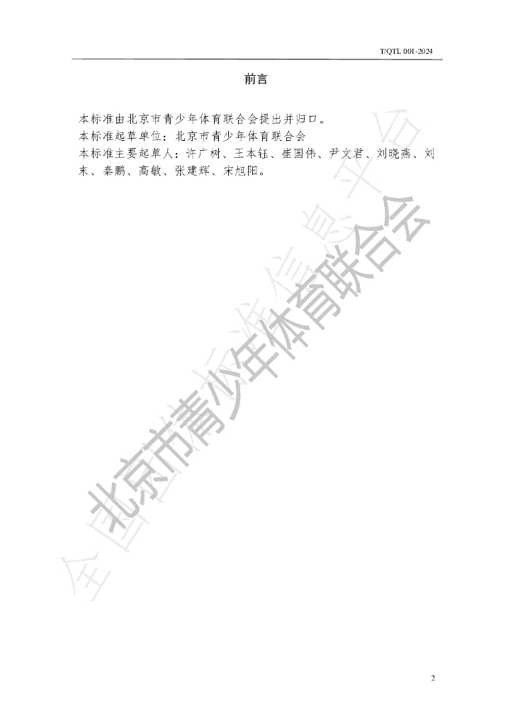 T/QTL 001-2024 标准预览