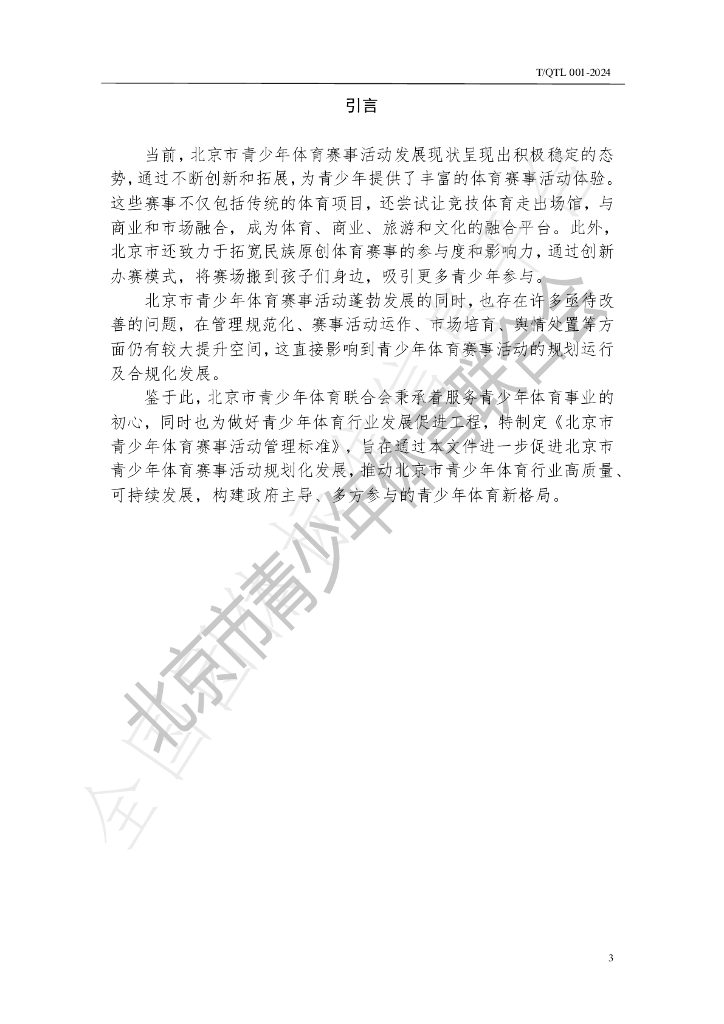 T/QTL 001-2024 标准预览