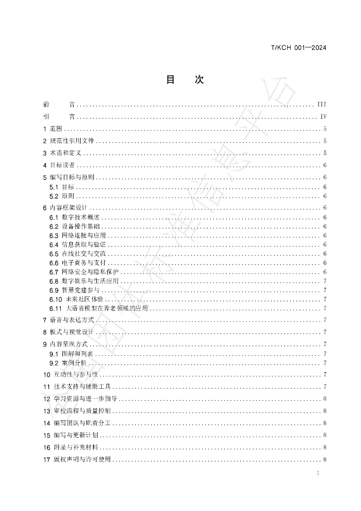 T/KCH 001-2024 标准预览