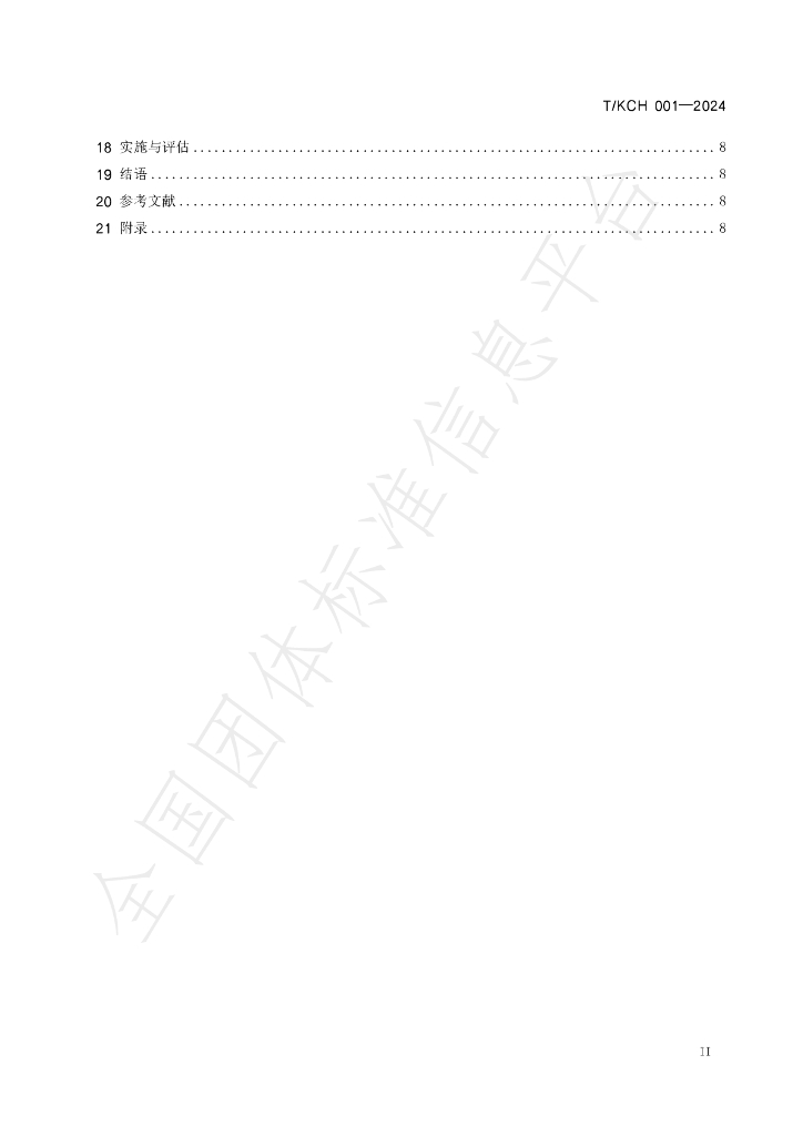 T/KCH 001-2024 标准预览