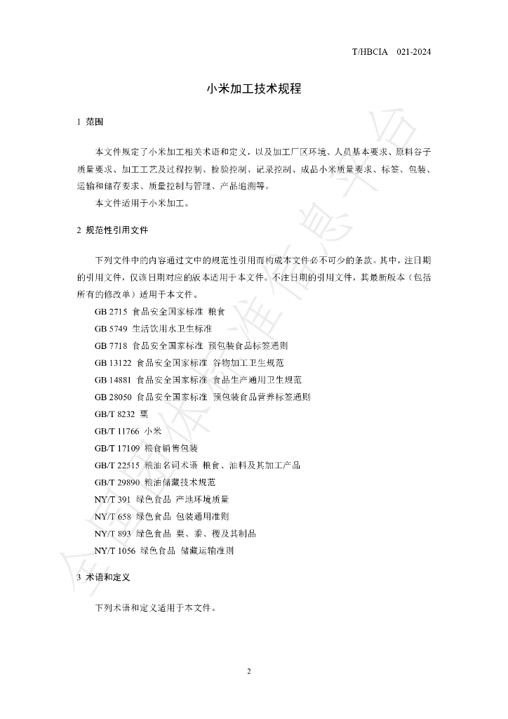 T/HBCIA 021-2024 标准预览