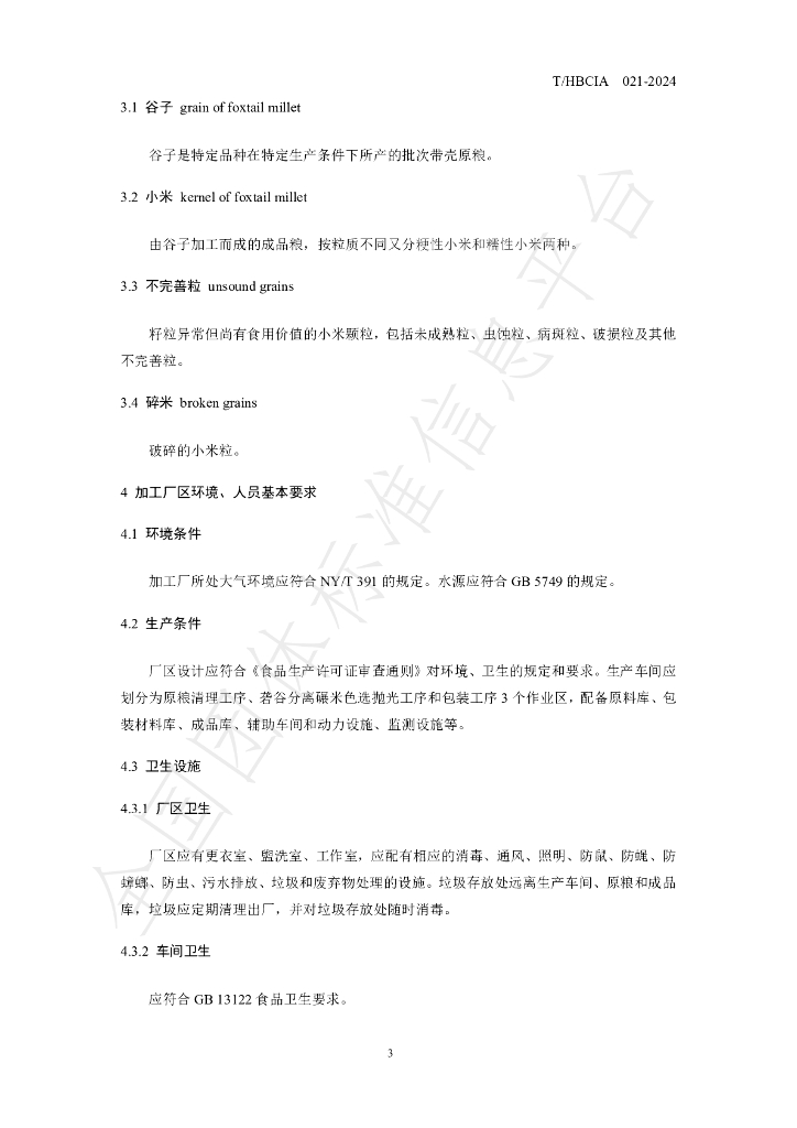 T/HBCIA 021-2024 标准预览