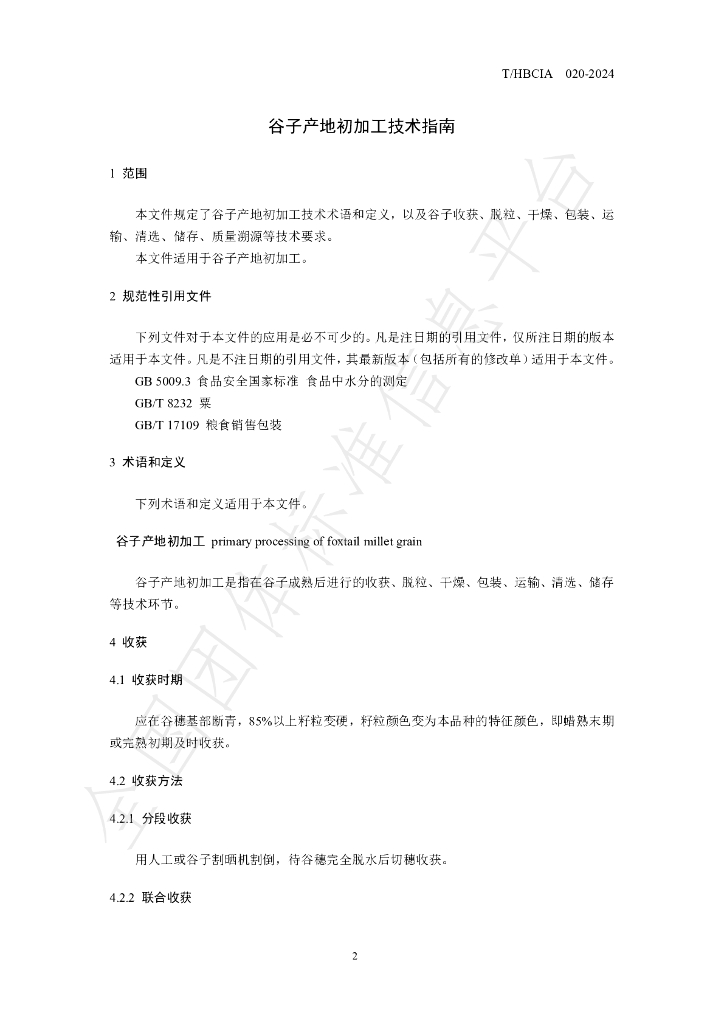 T/HBCIA 020-2024 标准预览