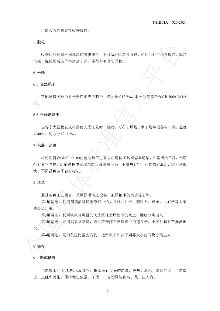 T/HBCIA 020-2024 标准预览