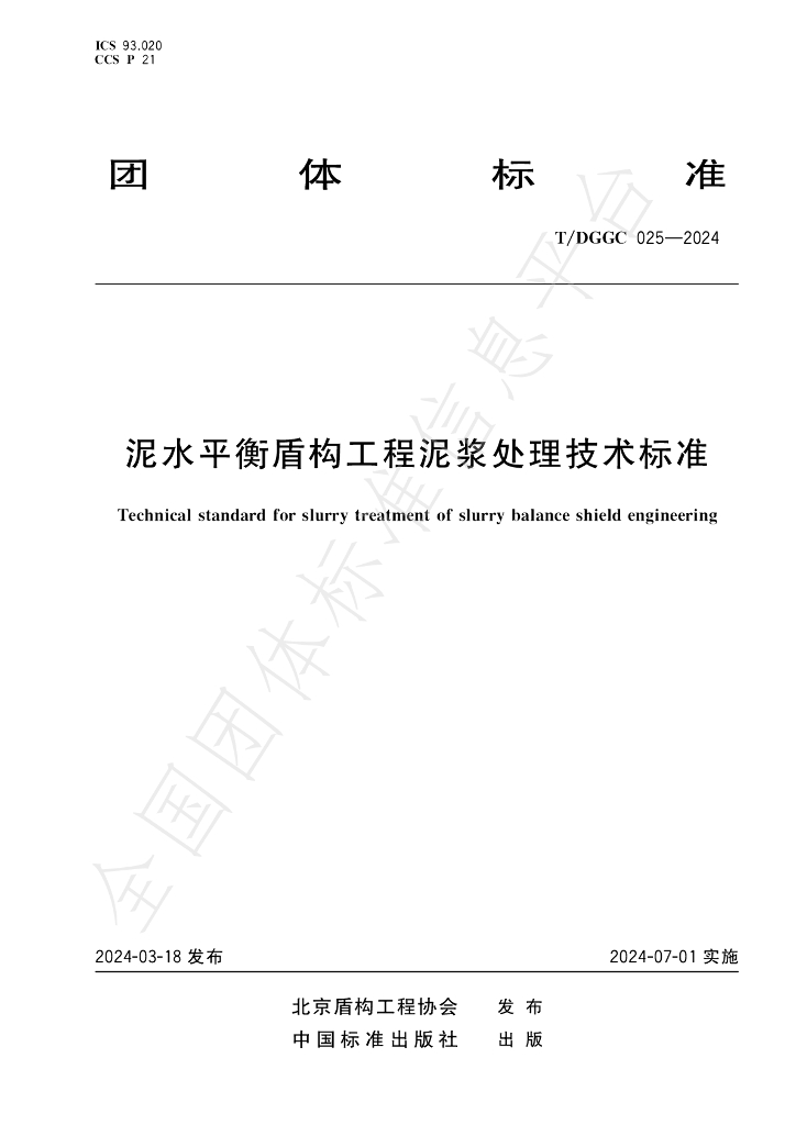 T/DGGC 025-2024 标准预览