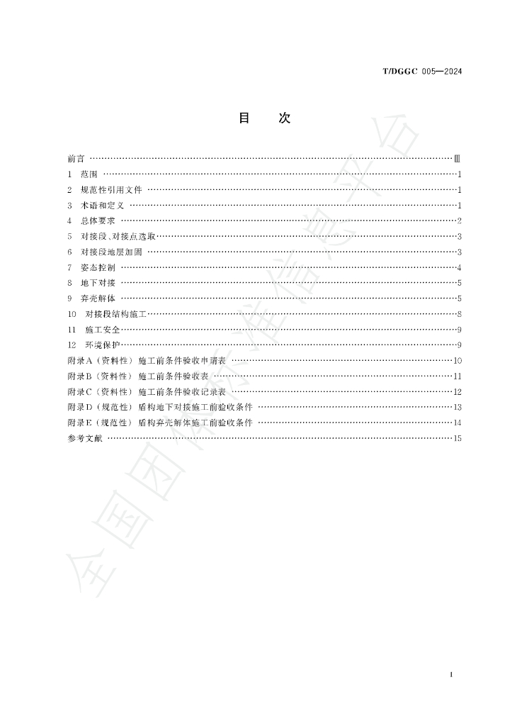 T/DGGC 005-2024 标准预览
