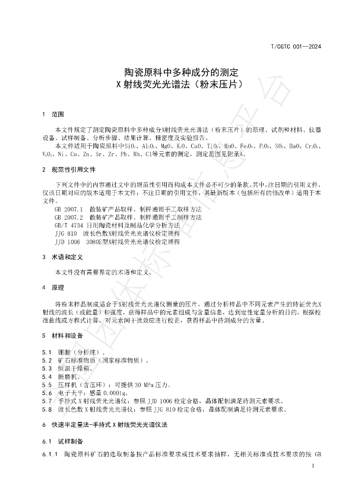 T/CGWSTC 001-2024 标准预览