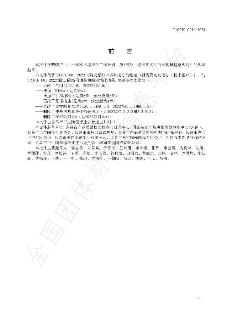 T/CGWSTC 001-2024 标准预览