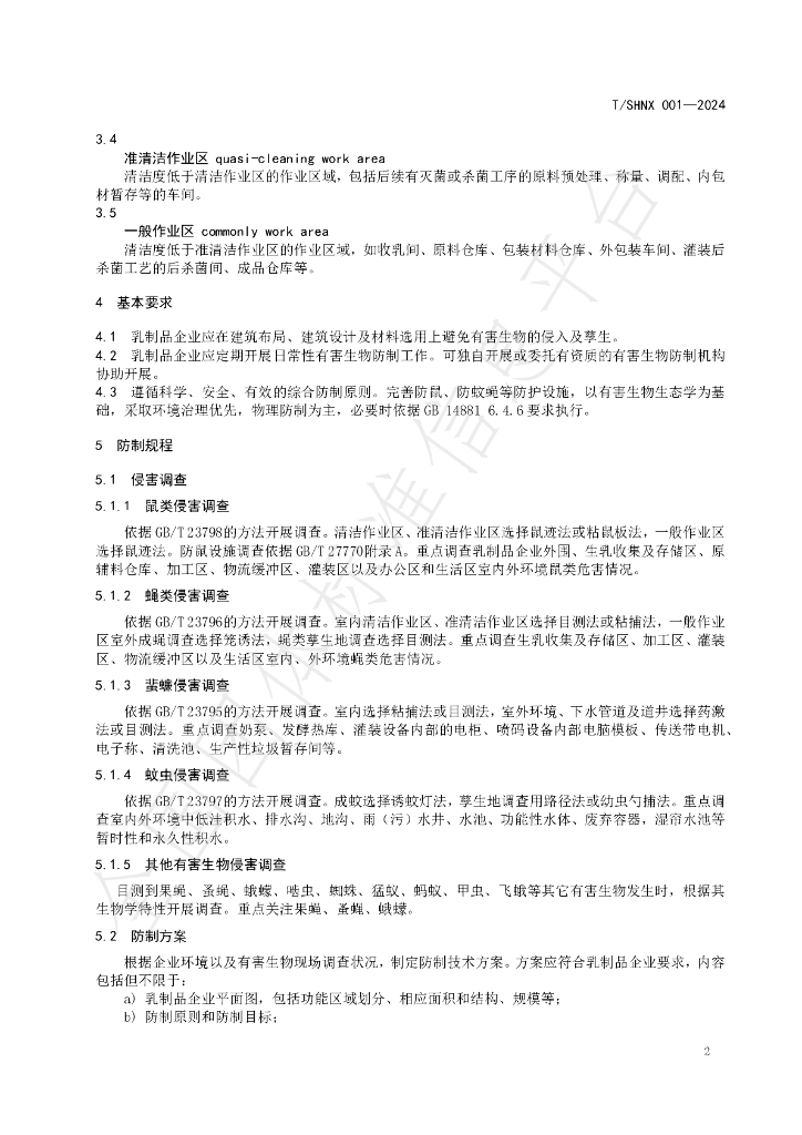 T/SHNX 001-2024 标准预览