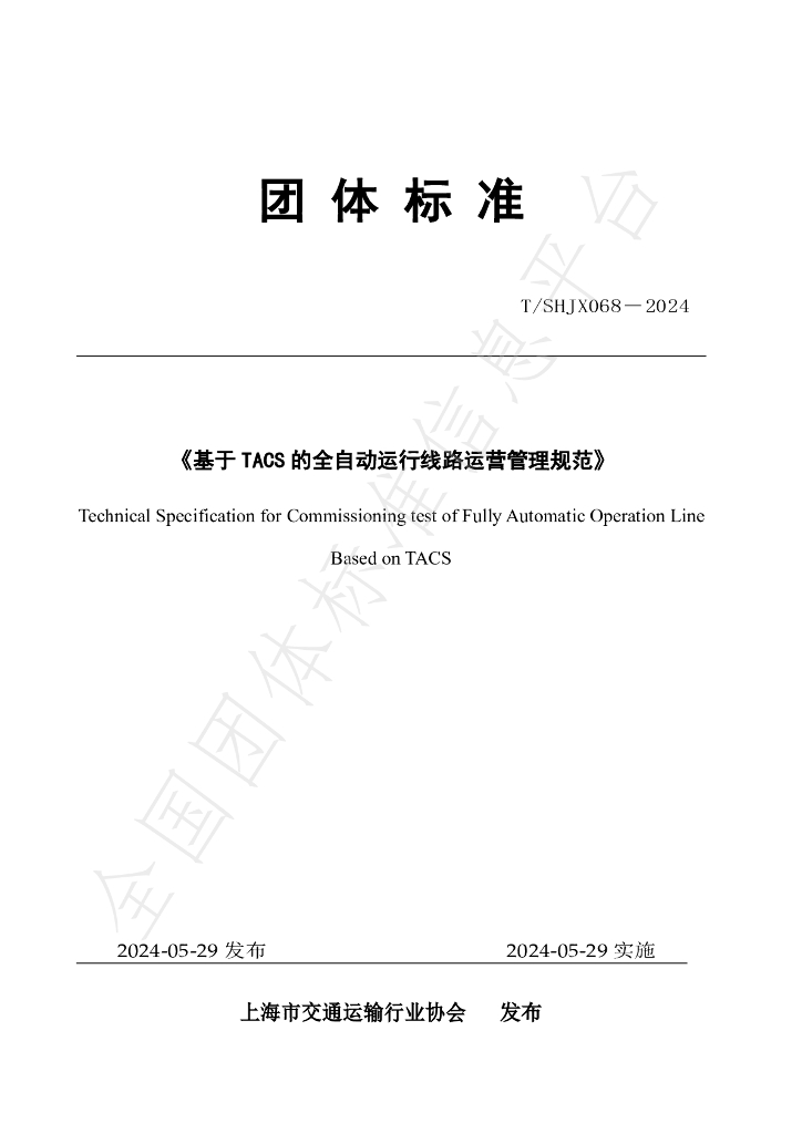 T/SHJX 068-2024 标准预览