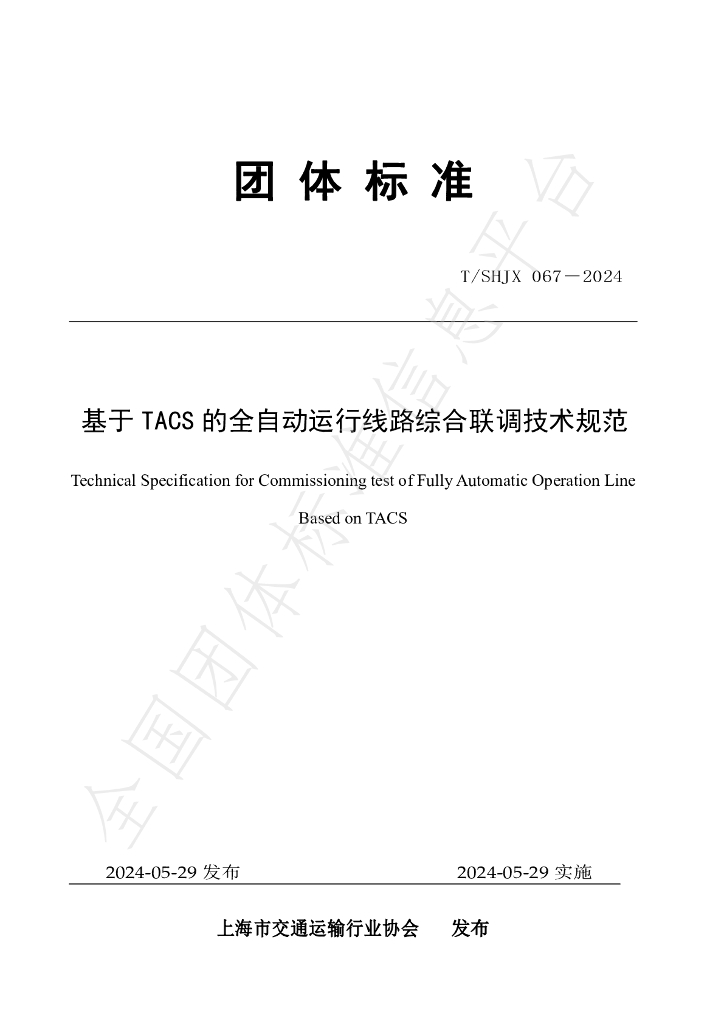 T/SHJX 067-2024 标准预览