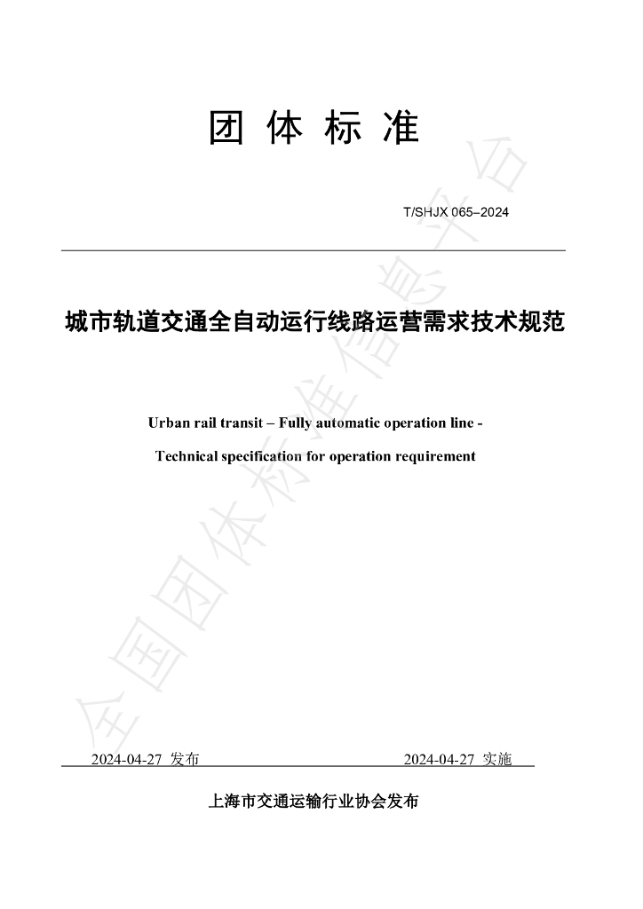 T/SHJX 065-2024 标准预览