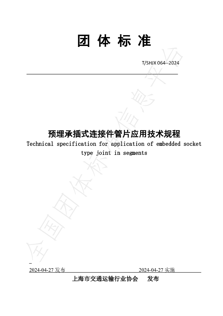 T/SHJX 064-2024 标准预览