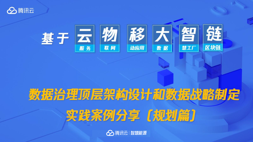 腾讯云：数据治理顶层架构设计和数据战略制定实践案例分享（规划篇）