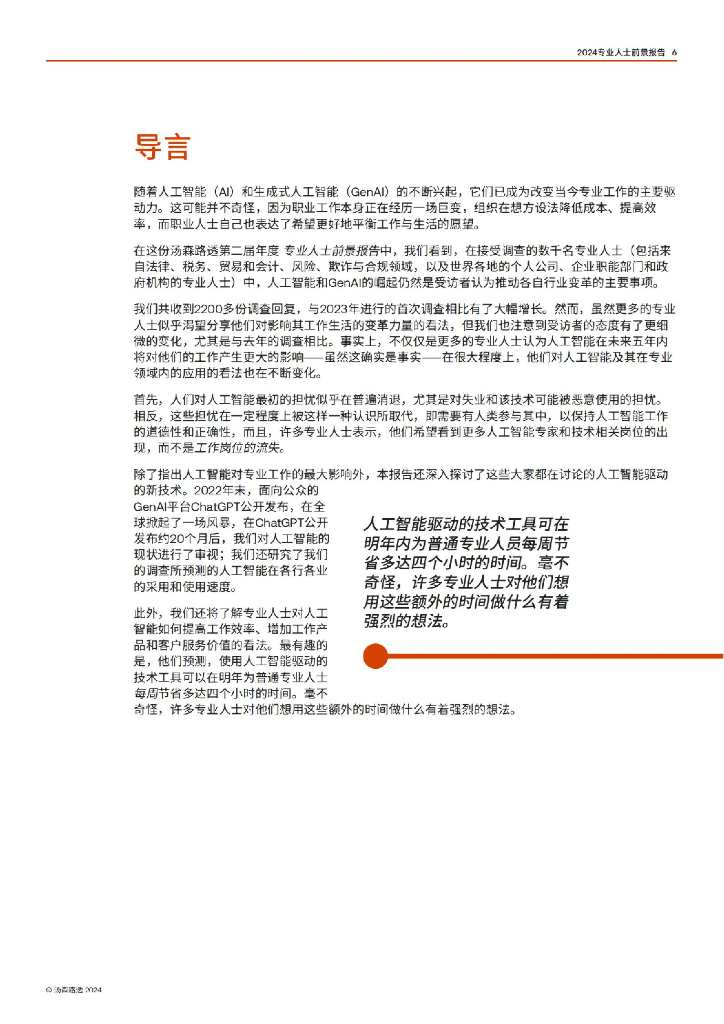 汤森路透：2024专业人士前景报告：人工智能技术与塑造职业工作的力量_第6页