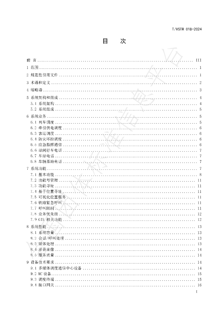 T/VSTR 018-2024 标准预览