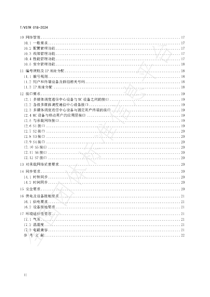 T/VSTR 018-2024 标准预览